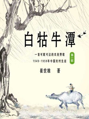 cover image of 白牯牛潭 (第一部)